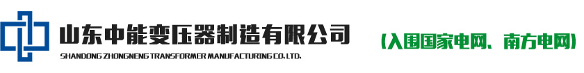 变压器厂家_山东中能变压器制造有限公司（官方网站）欢迎您